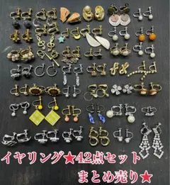イヤリング42点セット　まとめ売り　レディースアクセサリー　ゴールド　シルバー