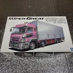 アオシマ　ヘビーフレイト　'10スーパーグレート　ハイウイングのサムネイル