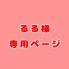 るる様専用ページ