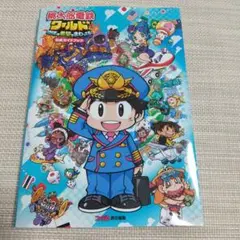 桃太郎電鉄ワールド ～地球は希望でまわってる!～ 公式ガイドブック