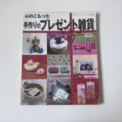 心のこもった手作りのプレゼント雑貨 : かわいいプレゼントを作ろう! 本 雑誌