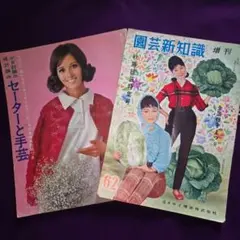 セーターと手芸、園芸新知識