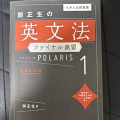 関正生の英文法ファイナル演習 POLARIS 1