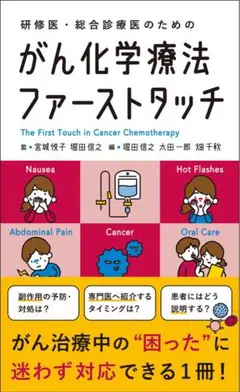 【裁断済】がん化学療法ファーストタッチ