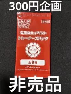 【300円企画】【未開封】 【非売品】 ポケモンカード　プロモパック