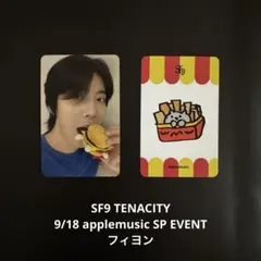 SF9 TENACITY 9/18 applemusic SPイベント ヨンビン - メルカリ