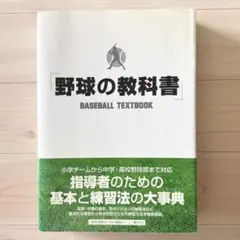 野球の教科書