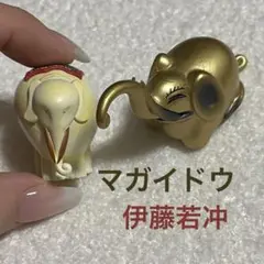 伊藤若冲 動物プラスワン 象 マガイドウ 金の象 フィギュア ガチャ セット