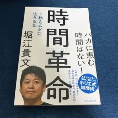 時間革命 1秒もムダに生きるな