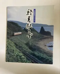 終着駅まで