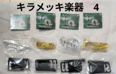 ガチャガチャ　キラメッキ楽器　クレッシェンド4 4種セット　①