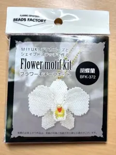 miyuki デリカビーズで作るフラワーモチーフキット　胡蝶蘭