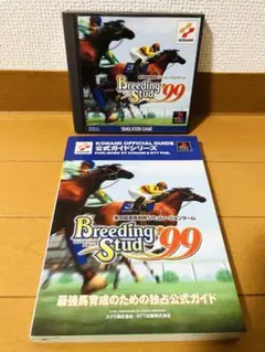 Breeding Stud 99 & 公式ガイドセット