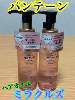 未使用【ヘアオイル】パンテーン ミラクルズ シルキーリペア×2 現品 無添加