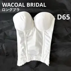 ワコール ブライダル ブライダルインナー ビスチェ　BUA610 D65