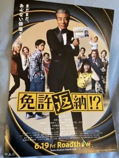 舘ひろし貴重免許返納映画宣伝写真セット 免許返納!? 映画フライヤー10枚 舘ひろし、西野七瀬 - メルカリ