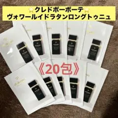 クレドポーボーテ⭐️ヴォワールイドラタンロングトゥニュ《20包》のサムネイル