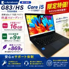 約0.89kg】dynabookG83/HU 第11世代i516GB256GB - メルカリ