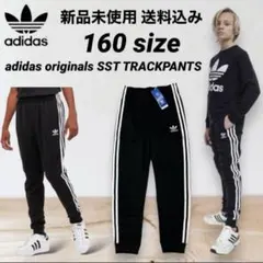 adidas originals SST トラックパンツ 160サイズ 新品