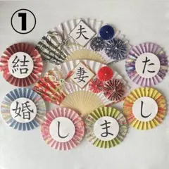 No.67 前撮りアイテム ガーランド 扇子プロップス 赤い糸