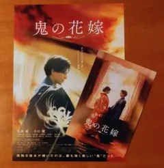 映画『鬼の花嫁』入場者特典 ＋フライヤー1枚