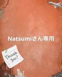 Natsumiさん専用