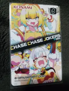 e-amusement pass チェイスチェイスジョーカーズ　パイン