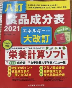 八訂 食品成分表 2021