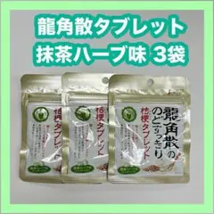 賞味期限近いためお安く！龍角散タブレット 抹茶ハーブ味 3袋のサムネイル