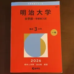 2026年最新】明治大学赤本の人気アイテム - メルカリ
