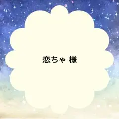 恋ちゃ 様