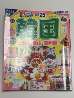 まっぷる 韓国 25
