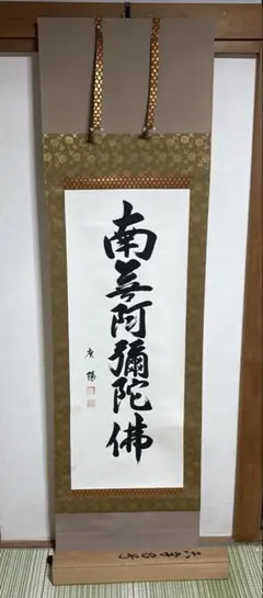 掛け軸 六字名号 南無阿弥陀佛 (吉田墨堂)作 一行書 掛け軸 六字名号紙