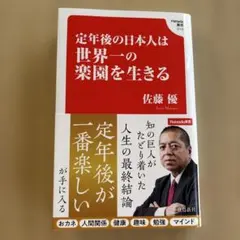 定年後の日本人は世界一の楽園を生きる (Hanada新書 010)