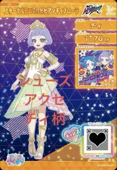 エターナルアニマルビビアンチィフローラ　チィ　アクセ　シューズ　アイプリバース