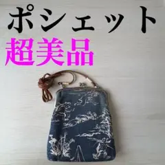 【超美品】ポシェット 紺地 鳥獣戯画