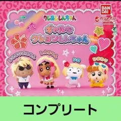 ガチャ　ギャルなクレヨンしんちゃん　全4種 コンプリート