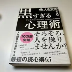 [他人を支配する黒すぎる心理術 ]