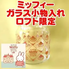 ⑤【未使用品】ミッフィー ガラス小物入れ　 ロフト限定のサムネイル