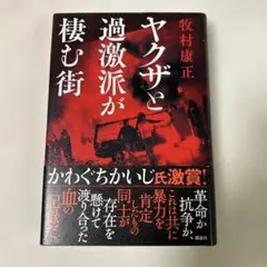 ヤクザと過激派が棲む街　牧村康正　講談社