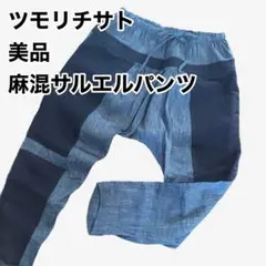 ツモリチサト 麻混サルエルパンツ ネイビー系　サイズ2 M