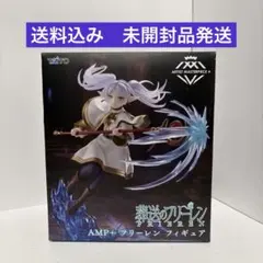 葬送のフリーレン AMP+ フリーレン フィギュア