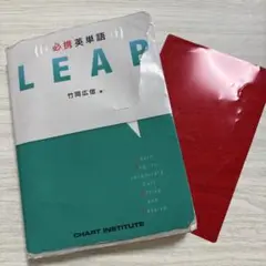 必携英単語 LEAP 英単語学習 竹岡広信著 英単語帳
