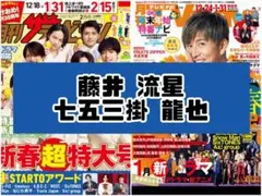 ザテレビジョン TVnavi 2月号 藤井流星 七五三掛龍也 雑誌 切り抜き