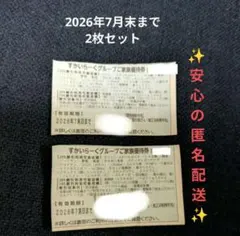 すかいらーくグループご家族優待券 2枚セット 2026年7月末までのサムネイル