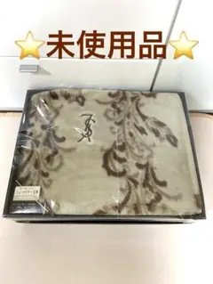 ⭐️未使用品⭐️ イヴ・サンローラン　ニューマイヤー毛布　シングル　ブラウン系