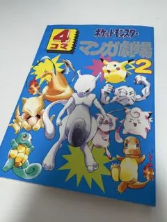 【絶版品】ポケットモンスター 4コママンガ劇場 2 エニックス　ポケモン
