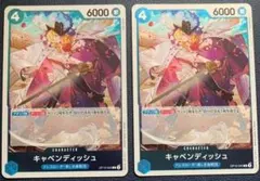 未使用☆最安値【キャベンディッシュ R OP10-045】2枚セット