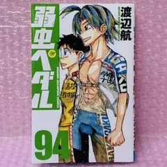 2025年最新】弱虫ペダル 全巻の人気アイテム - メルカリ