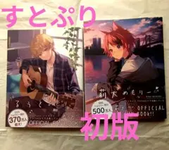 すとぷり　るぅと　莉犬　公式ファンブック 初版